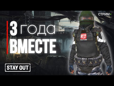 Видео: 🔴 День рождение | 3 года труда | Stay Out | Stalker Online