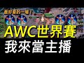 【傳說對決】AWC世界賽最好看的一場！四封鎖三分鐘爆主堡戰術！一日Garena實習主播來了！