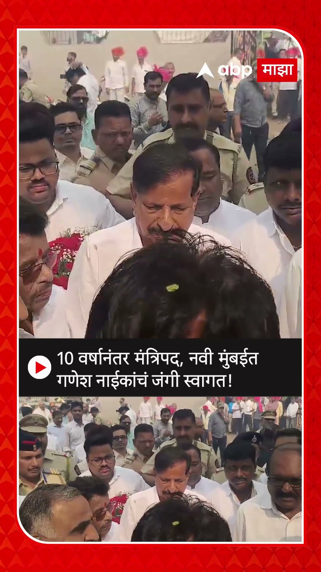 Ganesh Naik Welcome Mumbai | वनमंत्रिपद मिळाल्यानंतर गणेश नाईकाचं नवी मुंबईत जंगी स्वागत