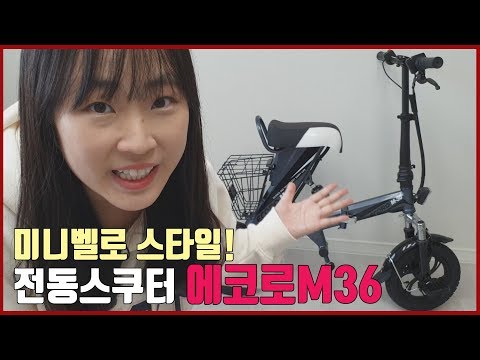 미니벨로 스타일의 전동스쿠터! 에코로 M36~