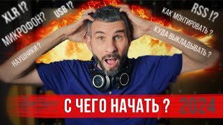 Как сделать🎙подкаст ? | Запили Подкаст