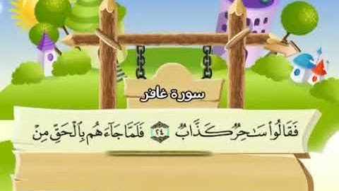 سورة غافر   40   من  اول السورة  الى  الاية 65  بترديد الاطفال الشيخ محمد صديق المنشاوي 202062165038
