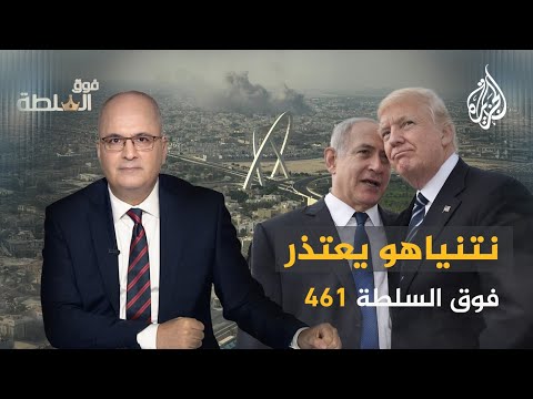 فوق السلطة 461 نتنياهو يعتذر
