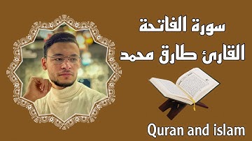 سورة الفاتحة -القارئ طارق محمد surah Alfatiha-Reader Tariq Muhammad
