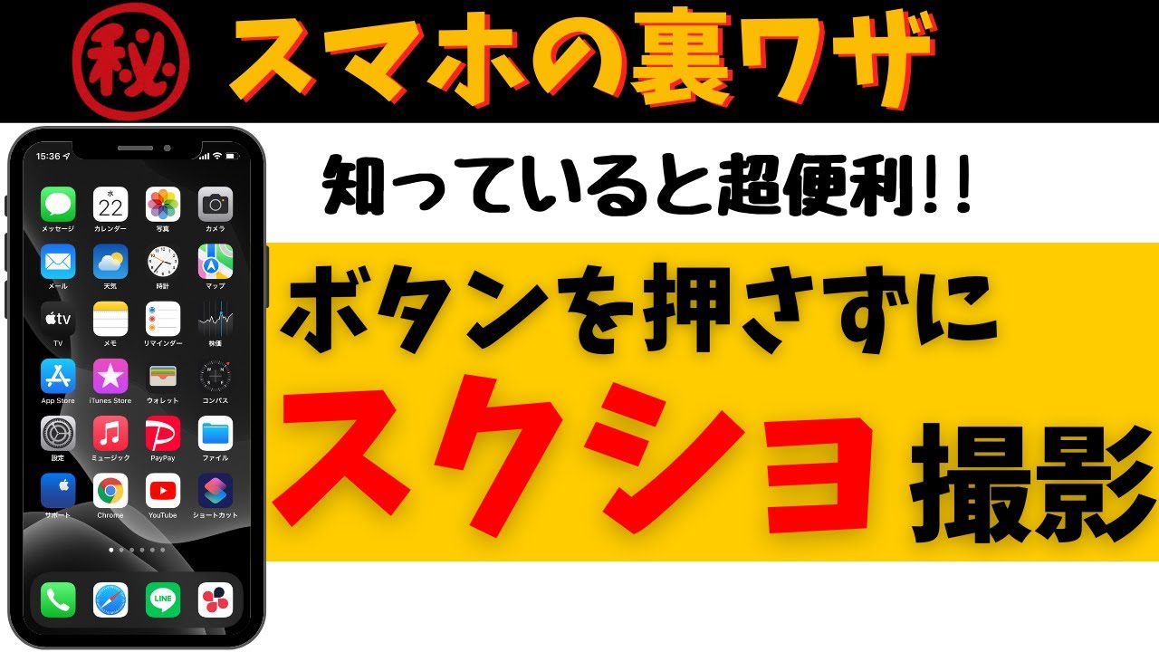 スマホ裏ワザ ボタンを押さずにスクリーンショットを撮影する方法 Iphone版 Youtube