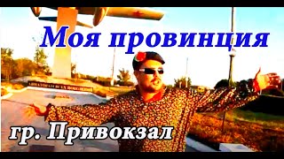 ПОСЛУШАЙТЕ! КЛАСС! гр. Привокзал. "Моя провинция". ОРСК.