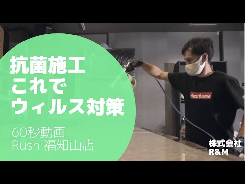 〈GCW.〉抗菌・除菌ができるリミガード 施工動画  / Rush福知山店  京都府福知山 / 株式会社R&M / 60秒動画