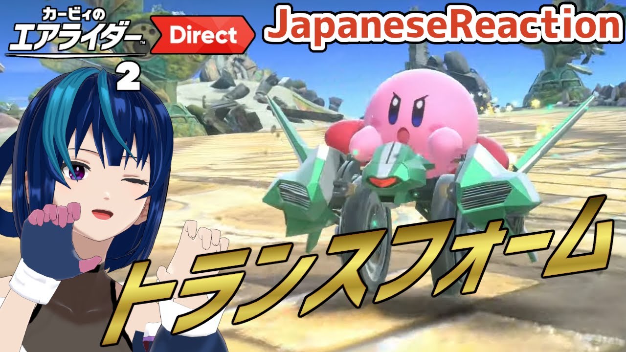 【エアライダーダイレクト実況】おじさんもキッズも大はしゃぎ/カービィのエアライダー Direct 2 2025.10.23【日本人の反応/Japanese Reaction】