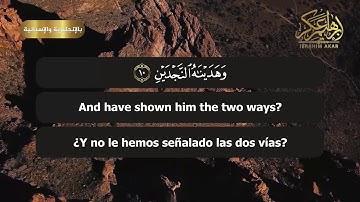 الشيخ إبراهيم عكر || سورة البلد || Surah Al-Balad
