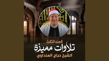 تلاوة من سورة الحديد و قصار السور (لايف)