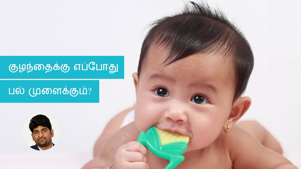 What Is The Right Age For Teething Tamil YouTube What Is The Right Age For Teething Tamil YouTube