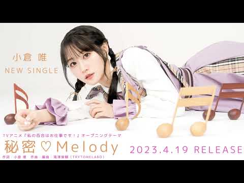 小倉 唯「秘密♡Melody」(TVアニメ「私の百合はお仕事です！」オープニングテーマ)試聴動画