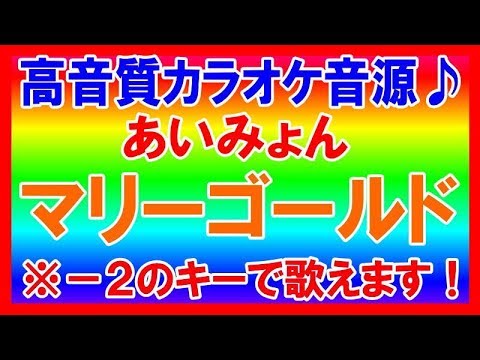 ★あいみょん - マリーゴールド【ー２キーカラオケ音源公開！】高音質！