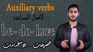 في اللغه الانجليزيه  - عبدالرحمن ايمن  Auxiliary verbs شرح الافعال المساعده  ( be - do - have )