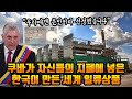 쿠바가 자신들의 지폐에 넣은 대한민국이 만든 세계 일류상품