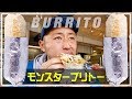 アメリカの学生に大人気、モンスターブリトー!