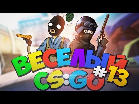 Видео: ВЕСЕЛЫЙ CS:GO - 13 выпуск (БОНКИ,САХАР,БИВИС)