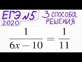 ЕГЭ №5 Как решать уравнение с дробью 1/(6x-10)=1/11 Дробь=числу Разные способы реш Дробное уравнение