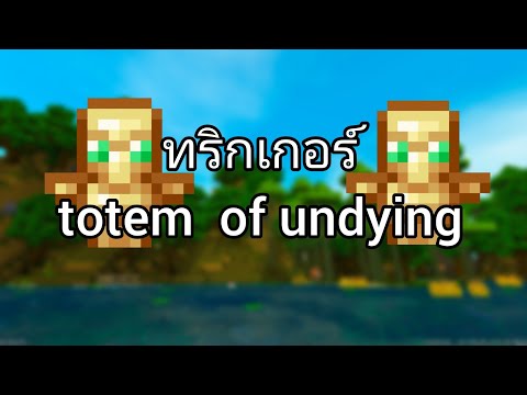 ทริกเกอร์ : totem of undying   ดำ VS ก็อปปี้คุง