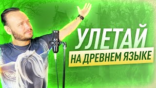 УЛЕТАЙ на крыльях ветра НА ДРЕВНЕМ русском | кавер Романа Боброва