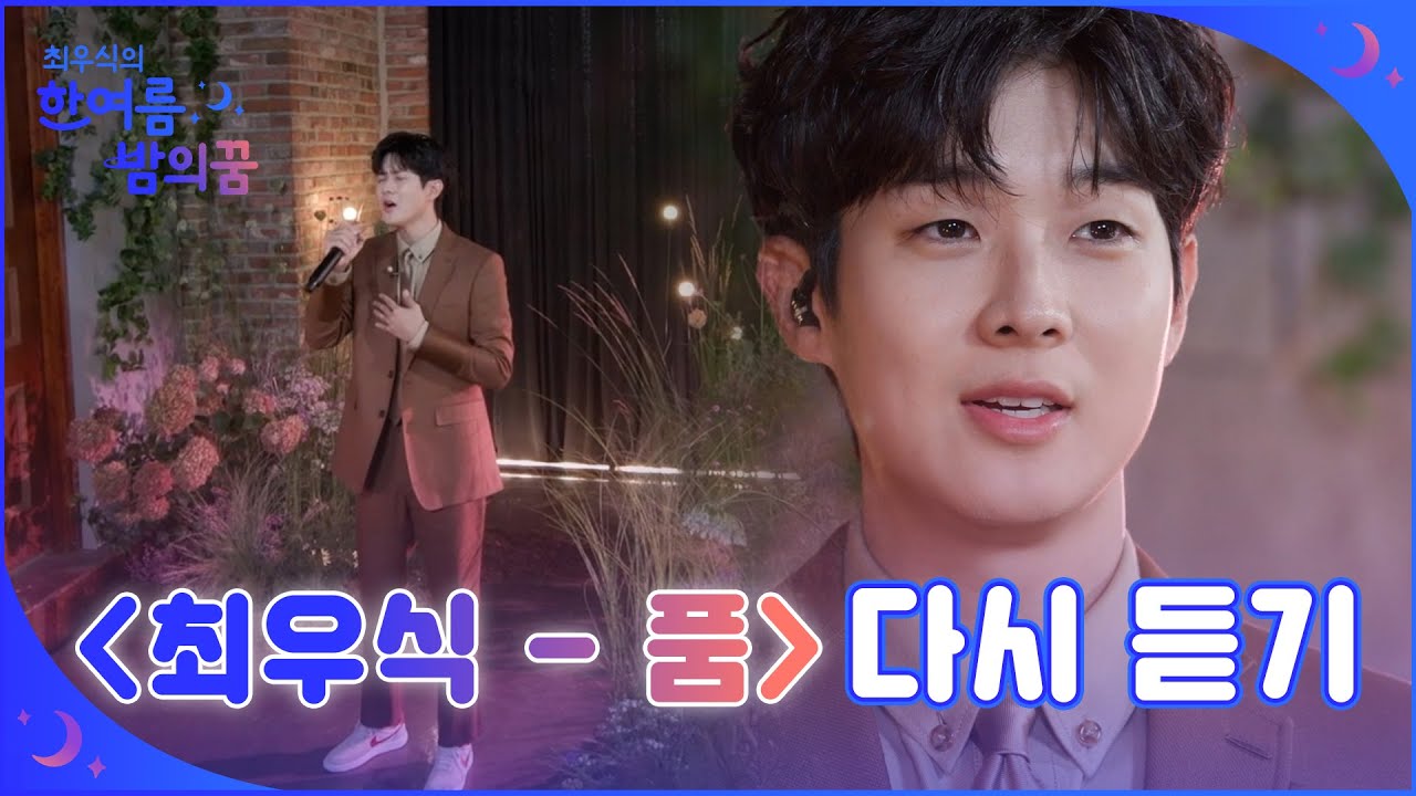 🎵최우식이 직접 작사한 팬송 [품] 다시듣기🎵 [최우식의 한여름 밤의 꿈]