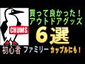 キャンプ初心者・ファミリーにもおすすめ！買って良かったCHUMS(チャムス)キャンプギア・アウトドアグッズ６選！＃CHUMS　＃キャンプ　＃初心者