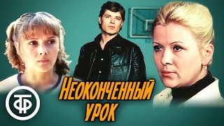 Неоконченный урок. Фильм по мотивам повести Ниссона Зелеранского 