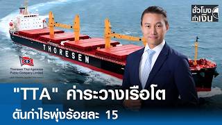 Tta Shipping Rates Grow Driving Profit Up 15 Percent  Tnn Money Making Hour  020369