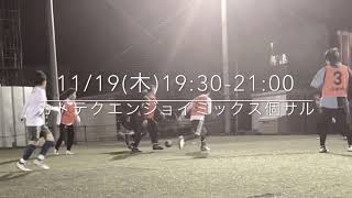 ★KATOTEKU★2020/11/19(木)カトテクエンジョイミックス個サル!!〜みんなで楽しく蹴ろう〜