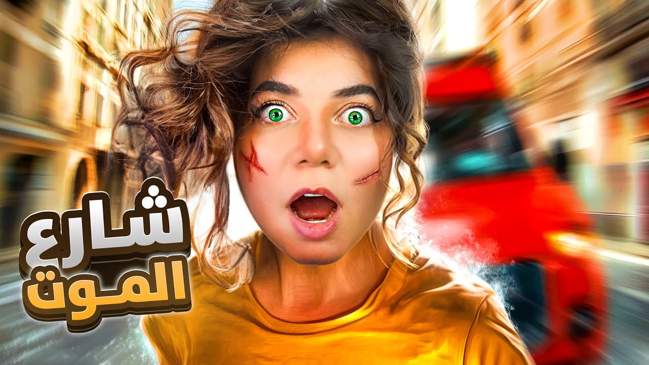 اتحداك تهرب بدون ما تموت !!