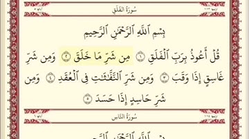 سورة الفلق الشيخ ابراهيم الأخضر مكرره خمس مرات.