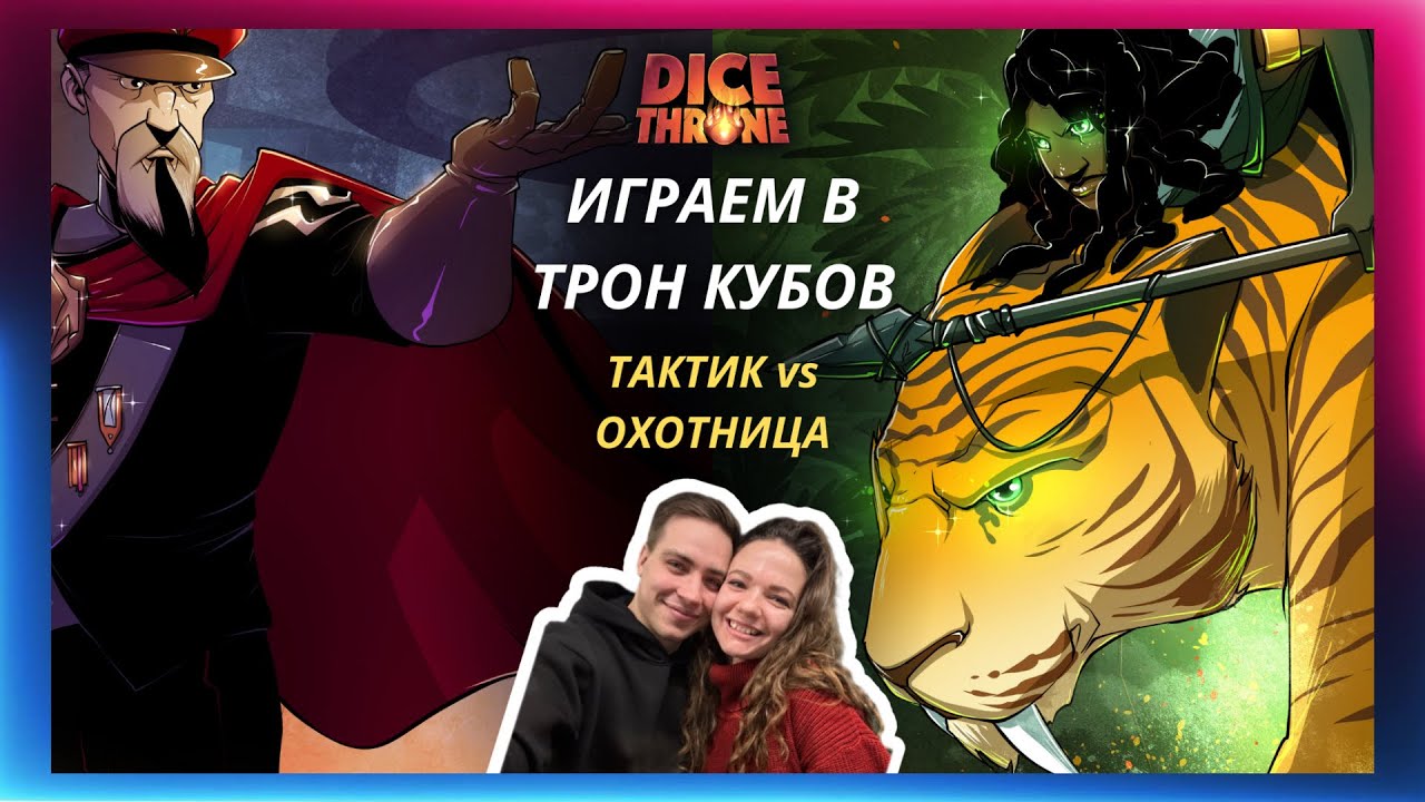 Трон кубов: Тактик vs Охотница | 2 сезон | летсплей | Dice throne | Обзор | Правила | Как играть