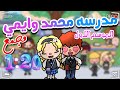 مسلسل مدرسه محمد وايمي مجمع قصه الطفوله كل الحلقات 1 20 محمد وايمي Toca Boca 