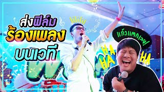 ฝันที่เป็นจริง! ฟิล์มขึ้นโชว์ร้องเพลงบนเวที!!