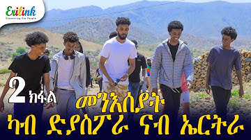 erilink - 2 ክፋል ዑደት መንእሰያት ካብ ዲያስፖራ ናብ ኤርትራ #eritrea March 28, 2025 @Erilink #eritrean #ሚድያ #MEDIA