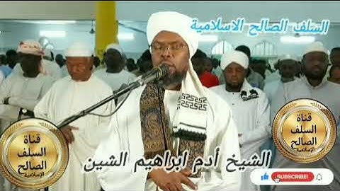 سورة الكافرون الشيخ أدم ابراهيم الشين