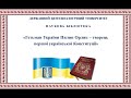 Пилип Орлик  -  творець першої української Конституції