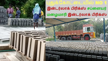 INTERLOCK BRICKS HOUSE TAMIL / குறைந்த செலவில் கட்டப்படும் வீடு🏡/MALAIMAARI INTERLOCK PUDUKKOTTAI