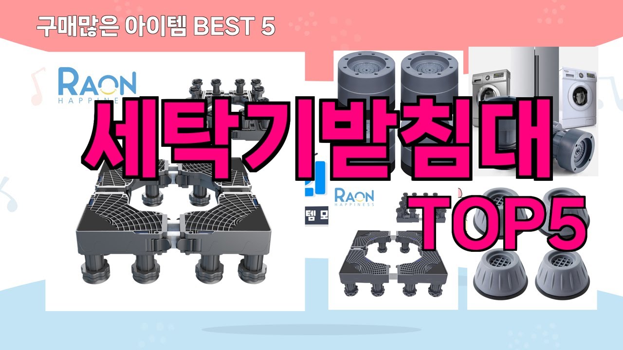 [세탁기받침대 추천]ㅣ재구매 많은 꿀템 세탁기받침대 BEST 5 추천해드립니다 - YouTube