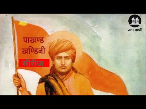 पाखंड खण्डिणी सीरीज l Pakhand khandini Series #hypocrisy #superstition ...