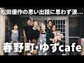 松田優作が愛した旅館が浜松市に！？天狗の町・春野町で故人を偲ぶ旅