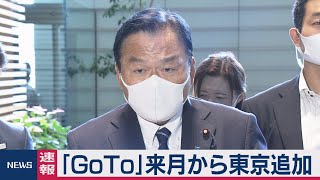 ｢GoTo｣来月から東京追加（2020年9月11日）