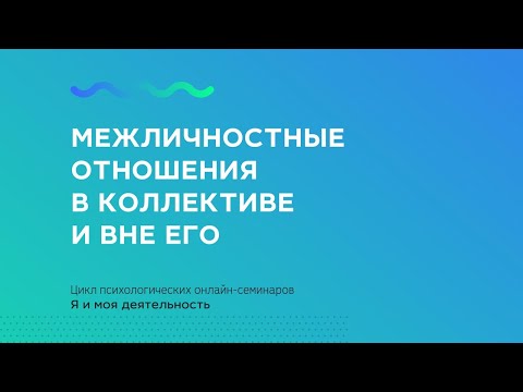 Межличностные отношения в коллективе и вне его