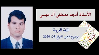 الأستاذ امجد مصطفى آل عيسى - اللغة العربية - الثانوية العامة - موضوع التعبير المتوقع 2020م