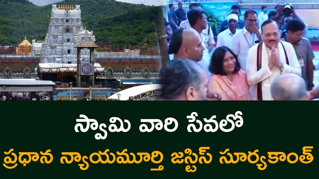 స్వామి వారి సేవలో  ప్రధాన న్యాయమూర్తి జస్టిస్ సూర్యకాంత్ Chief Justice of India Justice Surya Kant