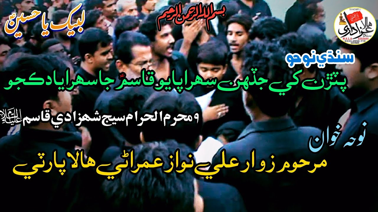 Putran Khe Jadhain Sehra Payo Qasim Ja Sehra Yaad Kajo | Late Zawar Ali Nawaz Umrani | Sindhi Noha