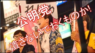 創価学会婦人部「公明党 潰さないでおくものか！」(2019.07.19 新橋SL広場 参議院選挙2019)