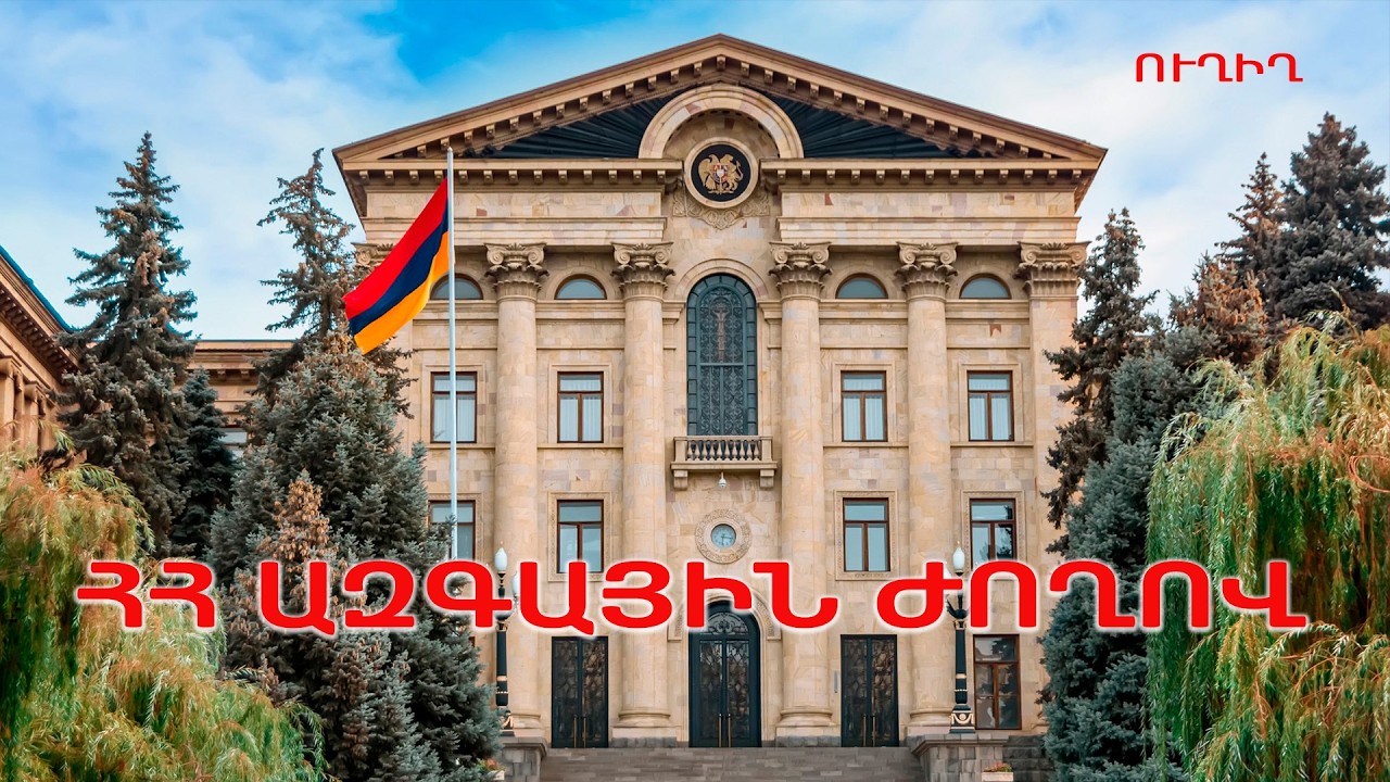 ՈՒՂԻՂ / ՀՀ ԱԺ  նիստ