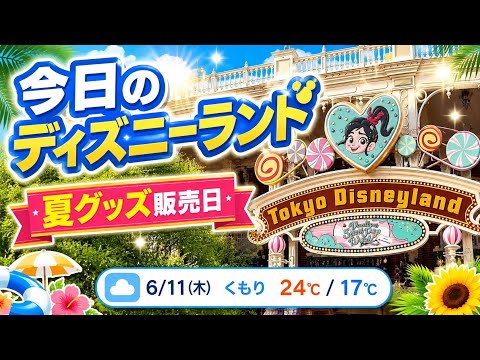 今日のディズニー】開園前のランドの様子をリアルタイム確認【2026.6