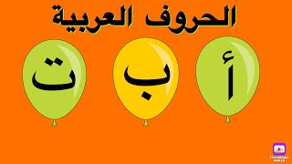 الحروف العربية - تعلم اللغة العربية للاطفال @carameltv7945 #الحروف #حروف #الحروف_العربيه